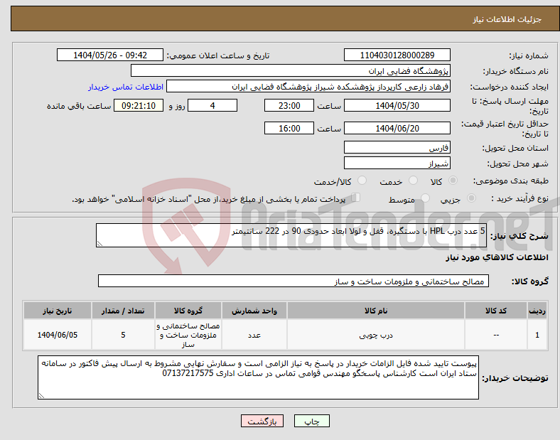 تصویر کوچک آگهی نیاز انتخاب تامین کننده-5 عدد درب HPL با دستگیره، قفل و لولا ابعاد حدودی 90 در 222 سانتیمتر
