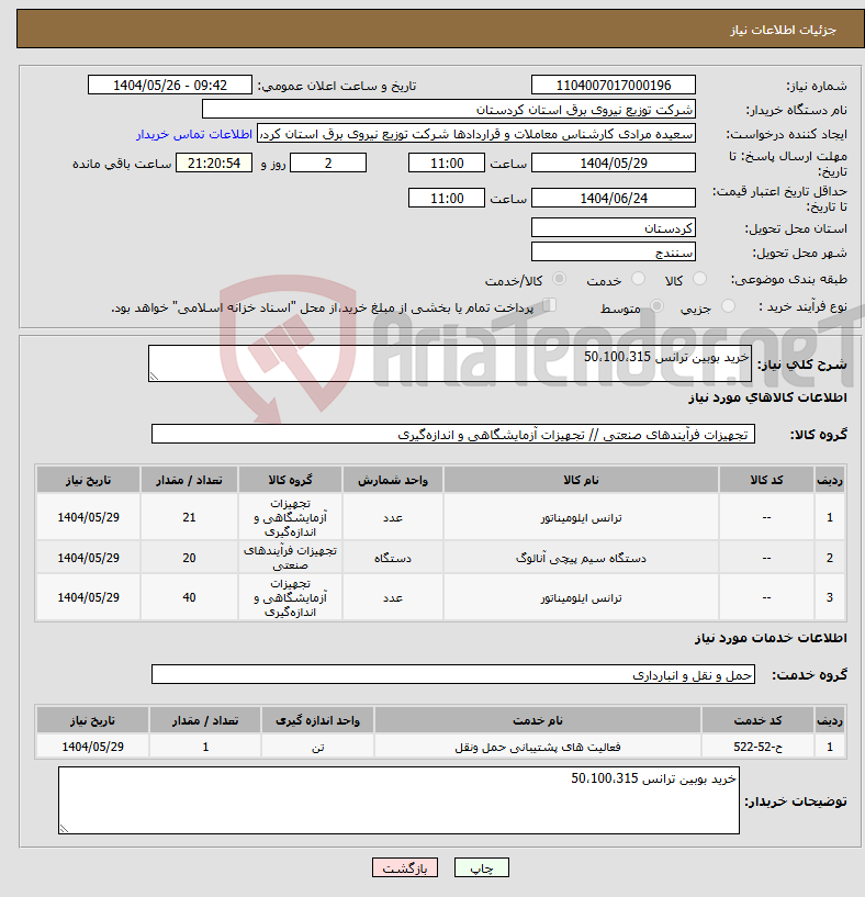 تصویر کوچک آگهی نیاز انتخاب تامین کننده-خرید بوبین ترانس 50،100،315 