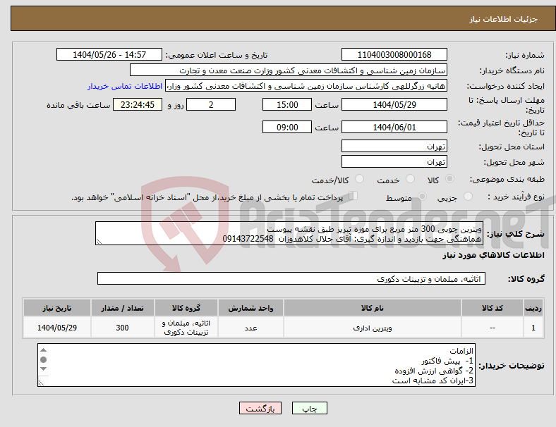 تصویر کوچک آگهی نیاز انتخاب تامین کننده-ویترین چوبی 300 متر مربع برای موزه تبریز طبق نقشه پیوست هماهنگی جهت بازدید و اندازه گیری: آقای جلال کلاهدوزان 09143722548