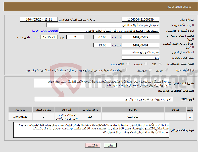 تصویر کوچک آگهی نیاز انتخاب تامین کننده-نیاز به 2دستگاه سایدچنل(بلوئر دمنده) با مشخصات:تکفاز،دارای2شاخه و3مترکابل،2 اسب بخار وتوان 1/5کیلووات_تحویل درمحل اداره کل شیلات سیستان