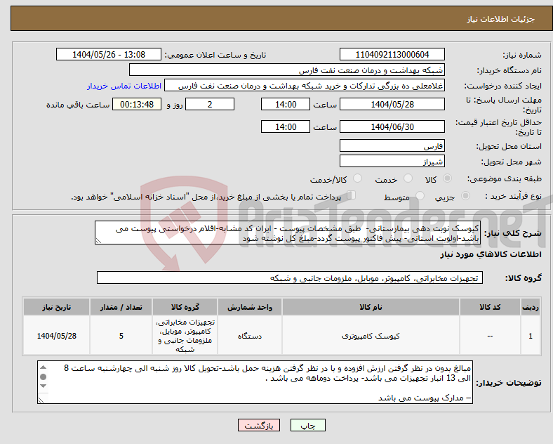 تصویر کوچک آگهی نیاز انتخاب تامین کننده-کیوسک نوبت دهی بیمارستانی- طبق مشخصات پیوست - ایران کد مشابه-اقلام درخواستی پیوست می باشد-اولویت استانی- پیش فاکتور پیوست گردد-مبلغ کل نوشته شود 