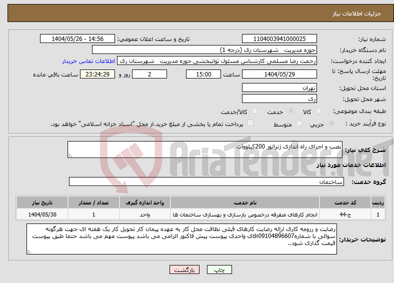 تصویر کوچک آگهی نیاز انتخاب تامین کننده-نصب و اجرای راه اندازی ژنراتور 200کیلووات