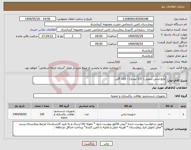 تصویر کوچک آگهی نیاز انتخاب تامین کننده-مایع لباس شویی ( 2/5 لیتری) : 120 گالن