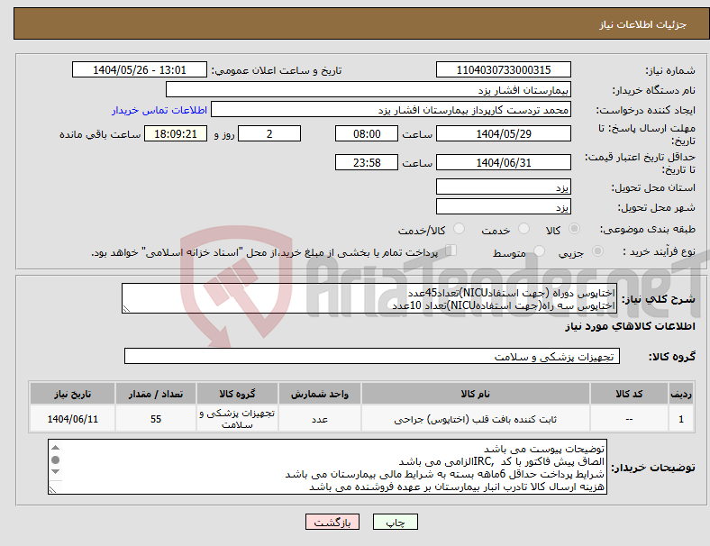 تصویر کوچک آگهی نیاز انتخاب تامین کننده-اختاپوس دوراه (جهت استفادNICU)تعداد45عدد اختاپوس سه راه(جهت استفادهNICU)تعداد 10عدد