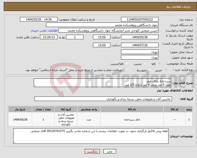 تصویر کوچک آگهی نیاز انتخاب تامین کننده-سردخانه بالای صفر طول 5 متر عرض 4 متر ارتفاع 2/5 متر