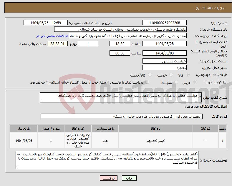 تصویر کوچک آگهی نیاز انتخاب تامین کننده-درخواست مطابق با مدارک پیوستی(فقط برنددرخواستی)پیش فاکتورحتماپیوست گردد.پرداخت1ماهه