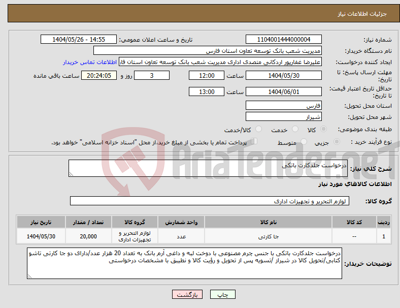 تصویر کوچک آگهی نیاز انتخاب تامین کننده-درخواست جلدکارت باتکی 