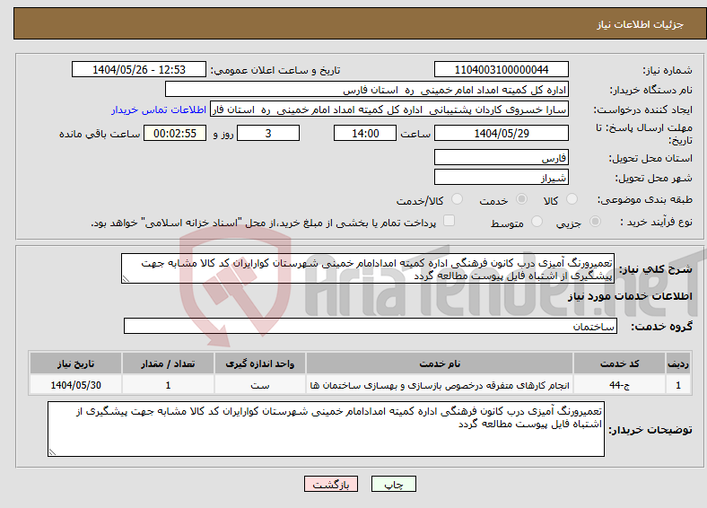 تصویر کوچک آگهی نیاز انتخاب تامین کننده-تعمیرورنگ آمیزی درب کانون فرهنگی اداره کمیته امدادامام خمینی شهرستان کوارایران کد کالا مشابه جهت پیشگیری از اشتباه فایل پیوست مطالعه گردد