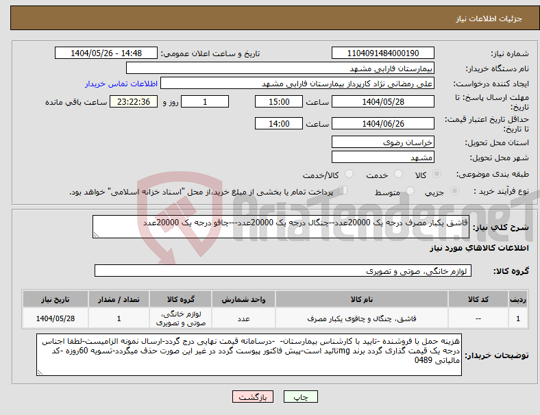 تصویر کوچک آگهی نیاز انتخاب تامین کننده-قاشق یکبار مصرف درجه یک 20000عدد--چنگال درجه یک 20000عدد---چاقو درجه یک 20000عدد