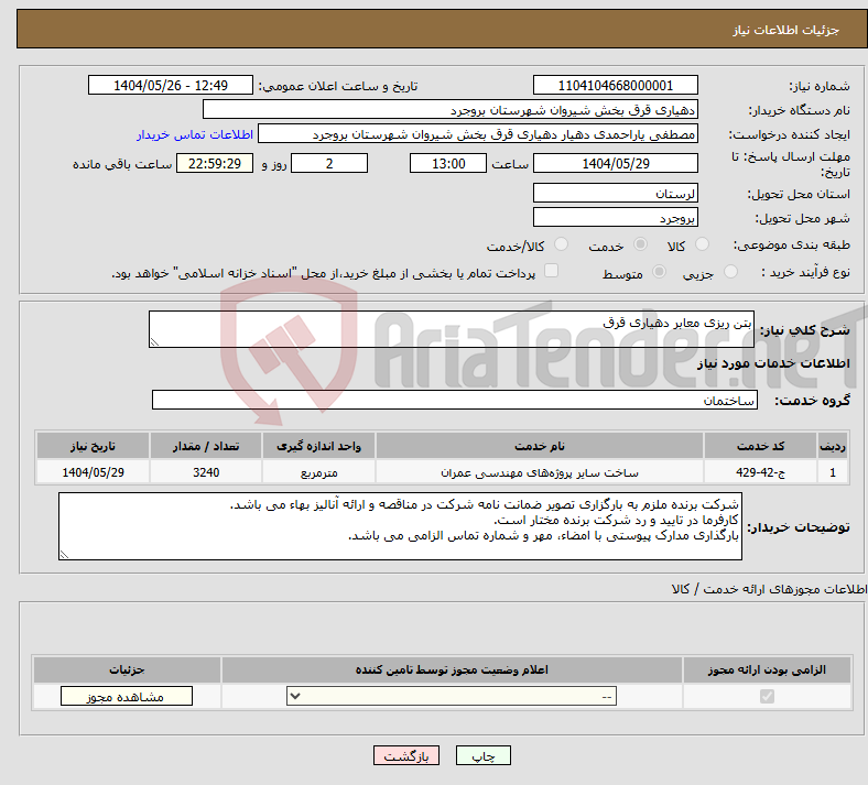 تصویر کوچک آگهی نیاز انتخاب تامین کننده-بتن ریزی معابر دهیاری قرق