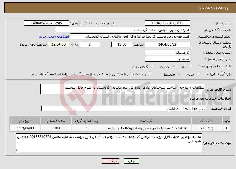 تصویر کوچک آگهی نیاز انتخاب تامین کننده-مطالعات و طراحی ساخت ساختمان اداری اداره کل امور مالیاتی کردستان به شرح فایل پیوست