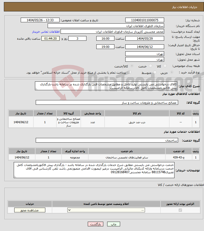 تصویر کوچک آگهی نیاز انتخاب تامین کننده-کالای درخواستی می بایستی تولید داخل و مطابق مشخصات فنی بارگذاری شده در سامانه باشد-بارگذاری پیش فاکتوربامشخصات کامل کالادرسامانه الزامیست