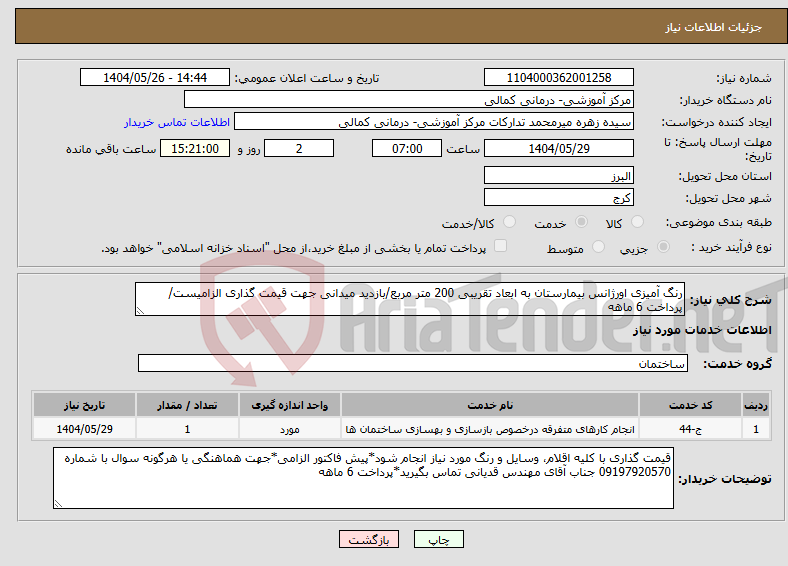 تصویر کوچک آگهی نیاز انتخاب تامین کننده-رنگ آمیزی اورژانس بیمارستان به ابعاد تقریبی 200 متر مربع/بازدید میدانی جهت قیمت گذاری الزامیست/پرداخت 6 ماهه