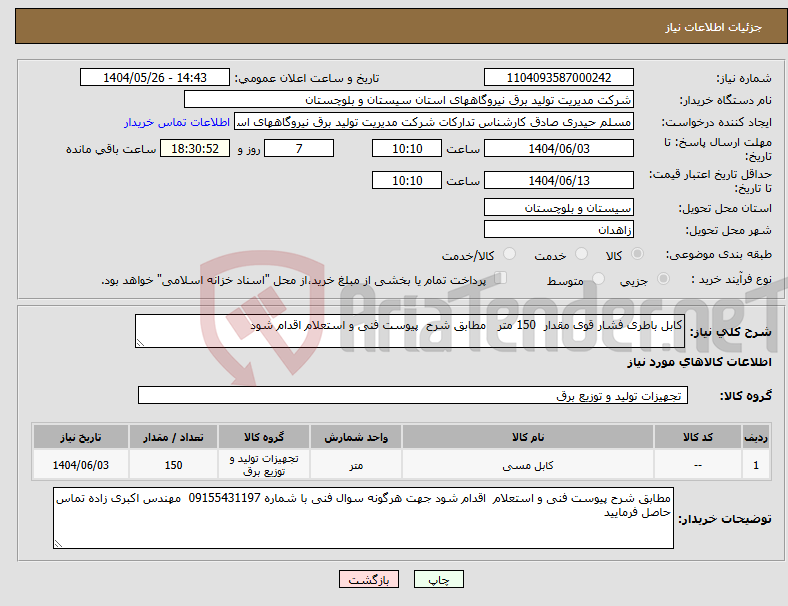 تصویر کوچک آگهی نیاز انتخاب تامین کننده-کابل باطری فشار قوی مقدار 150 متر مطابق شرح پیوست فنی و استعلام اقدام شود 