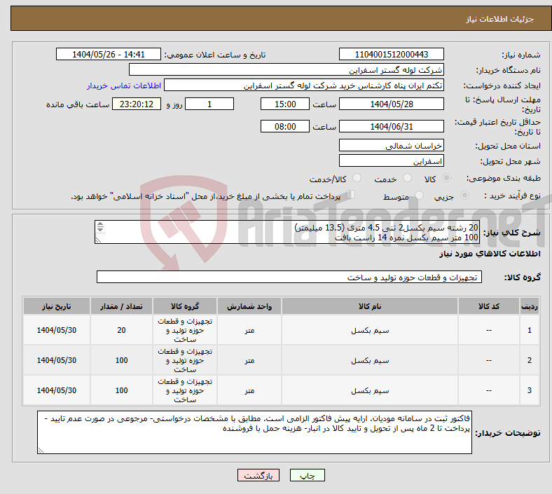 تصویر کوچک آگهی نیاز انتخاب تامین کننده-20 رشته سیم بکسل2 تنی 4.5 متری (13.5 میلیمتر) 100 متر سیم بکسل نمره 14 راست بافت 100 متر سیم بکسل نمره 14 چپ بافت