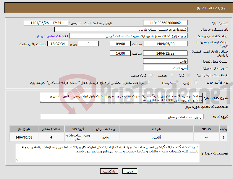 تصویر کوچک آگهی نیاز انتخاب تامین کننده-ساخت و خرید 4 عدد آلاچیق با رنگ آمیزی جهت نصب در پیاده رو سلامت بلوار ایران زمین مطابق عکس و دستور کار پیوستی 09378157566 زارعی