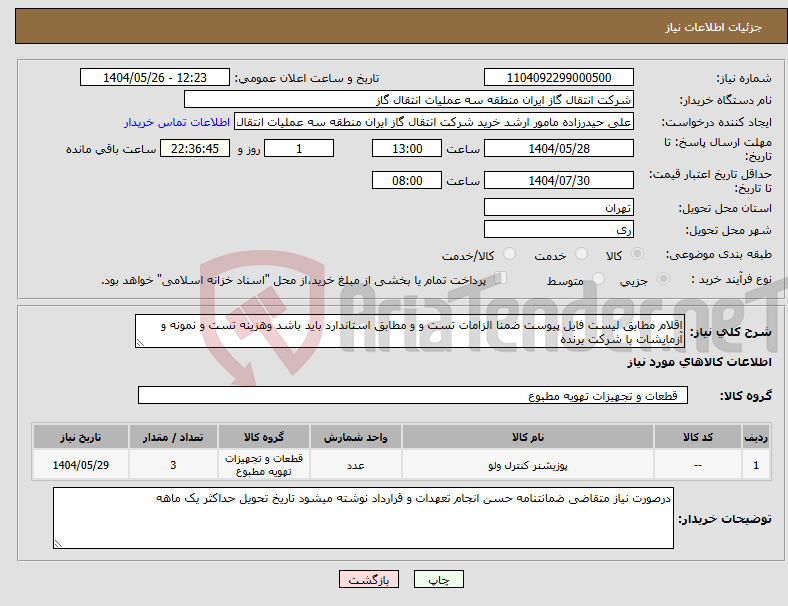 تصویر کوچک آگهی نیاز انتخاب تامین کننده-اقلام مطابق لیست فایل پیوست ضمنا الزامات تست و و مطابق استاندارد باید باشد وهزینه تست و نمونه و آزمایشات با شرکت برنده