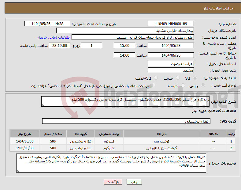 تصویر کوچک آگهی نیاز انتخاب تامین کننده-ران گرم مرغ سایز 280ال300گ مقدار 500کیلو---شینسل گرم بدون چربی وگشواره 500کیلو