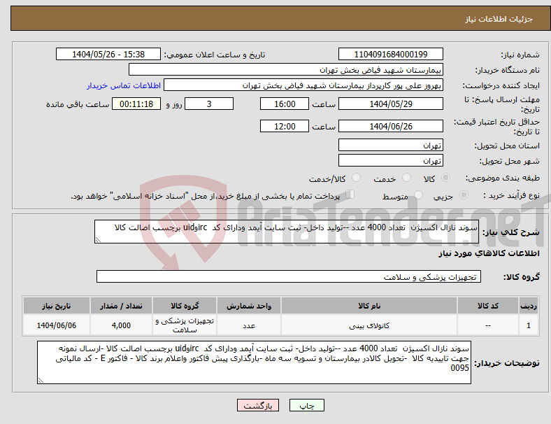 تصویر کوچک آگهی نیاز انتخاب تامین کننده-سوند نازال اکسیژن تعداد 4000 عدد --تولید داخل- ثبت سایت آیمد ودارای کد ircوuid برچسب اصالت کالا 
