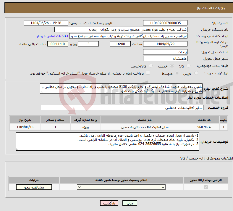 تصویر کوچک آگهی نیاز انتخاب تامین کننده-تامین تجهیزات جلوبند شاخک لیفتراک و جارو بابکت S130 مجتمع با نصب و راه اندازی و تحویل در محل مطابق با شرح و شرایط فرم استعلام بها - یک قیمت کل ثبت شود