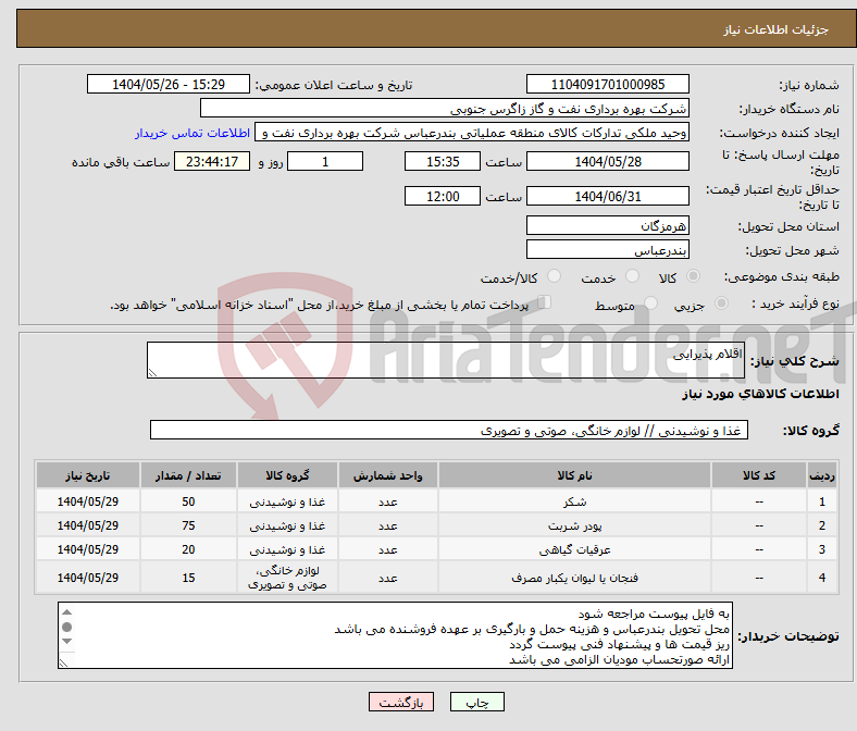 تصویر کوچک آگهی نیاز انتخاب تامین کننده-اقلام پذیرایی