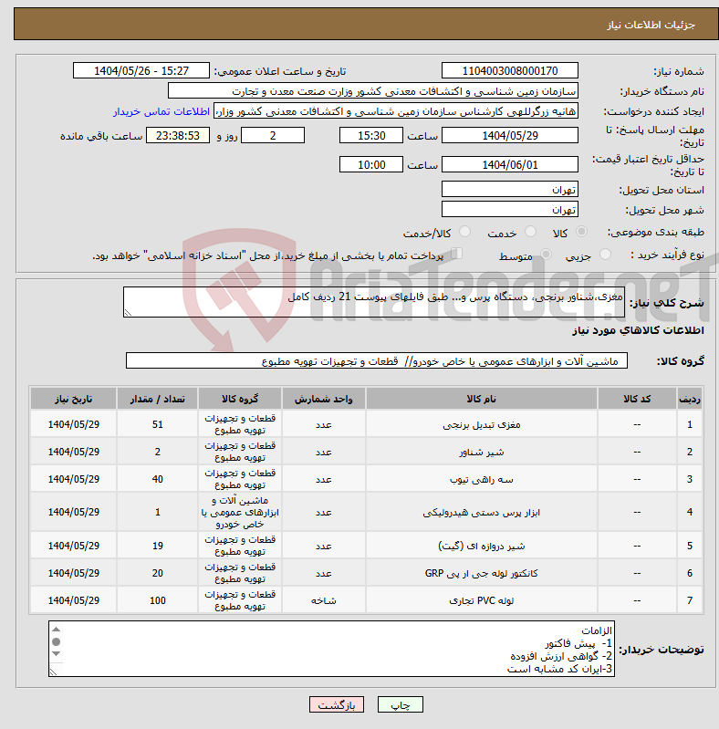 تصویر کوچک آگهی نیاز انتخاب تامین کننده-مغزی،شناور برنجی، دستگاه پرس و... طبق فایلهای پیوست 21 ردیف کامل