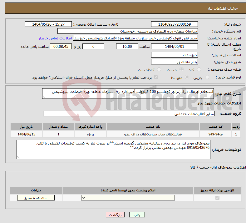 تصویر کوچک آگهی نیاز انتخاب تامین کننده-استعلام اورهال دیزل ژنراتور کوماتسو 100 کیلوولت آمپر اداره برق سازمان منطقه ویزه اقتصادی پتروشیمی
