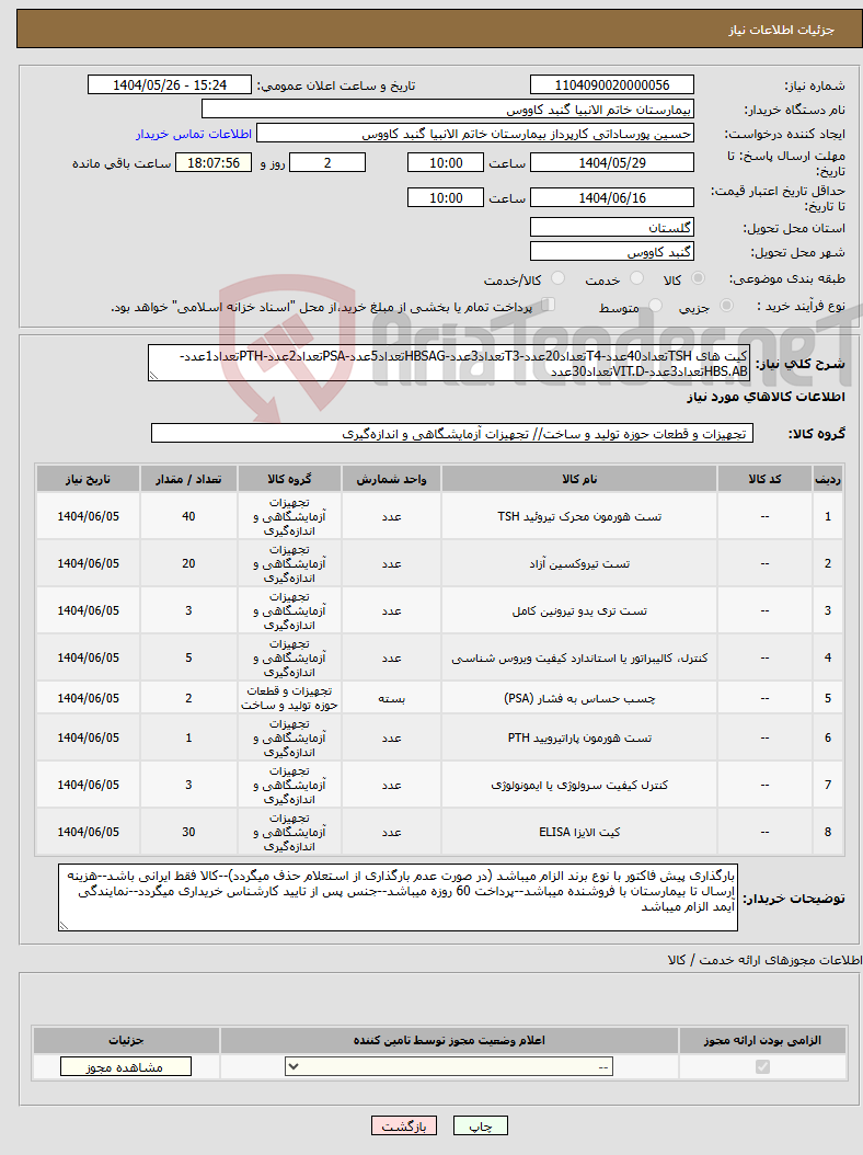 تصویر کوچک آگهی نیاز انتخاب تامین کننده-کیت های TSHتعداد40عدد-T4تعداد20عدد-T3تعداد3عدد-HBSAGتعداد5عدد-PSAتعداد2عدد-PTHتعداد1عدد-HBS.ABتعداد3عدد-VIT.Dتعداد30عدد