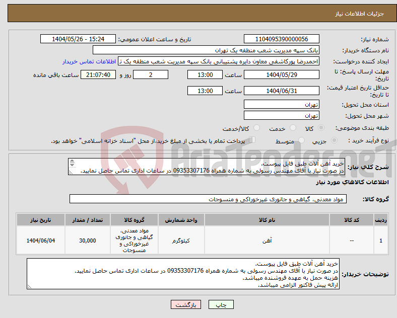 تصویر کوچک آگهی نیاز انتخاب تامین کننده-خرید آهن آلات طبق فایل پیوست. در صورت نیاز با آقای مهندس رسولی به شماره همراه 09353307176 در ساعات اداری تماس حاصل نمایید. 