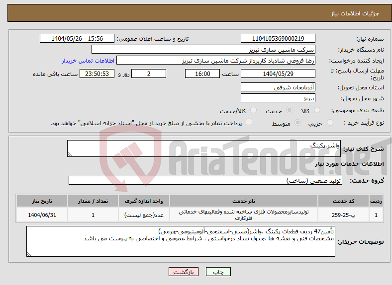 تصویر کوچک آگهی نیاز انتخاب تامین کننده-واشر،پکینگ