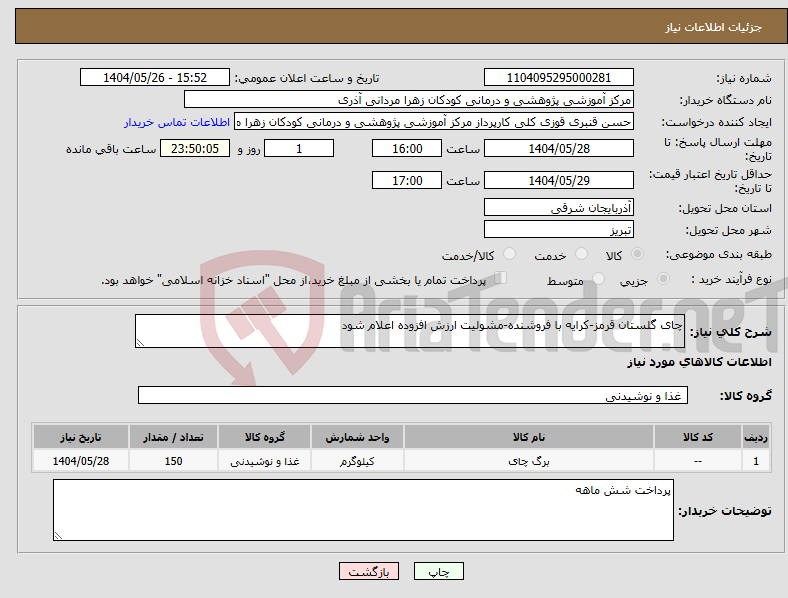 تصویر کوچک آگهی نیاز انتخاب تامین کننده-چای گلستان قرمز-کرایه با فروشنده-مشولیت ارزش افزوده اعلام شود