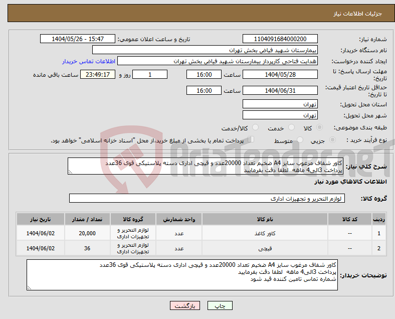 تصویر کوچک آگهی نیاز انتخاب تامین کننده-کاور شفاف مرغوب سایز A4 ضخیم تعداد 20000عدد و قیچی اداری دسته پلاستیکی قوی 36عدد پرداخت 3الی4 ماهه لطفا دقت بفرمایید