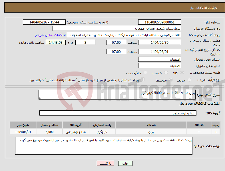 تصویر کوچک آگهی نیاز انتخاب تامین کننده-برنج هندی 1121 مقدار 5000 کیلو گرم 