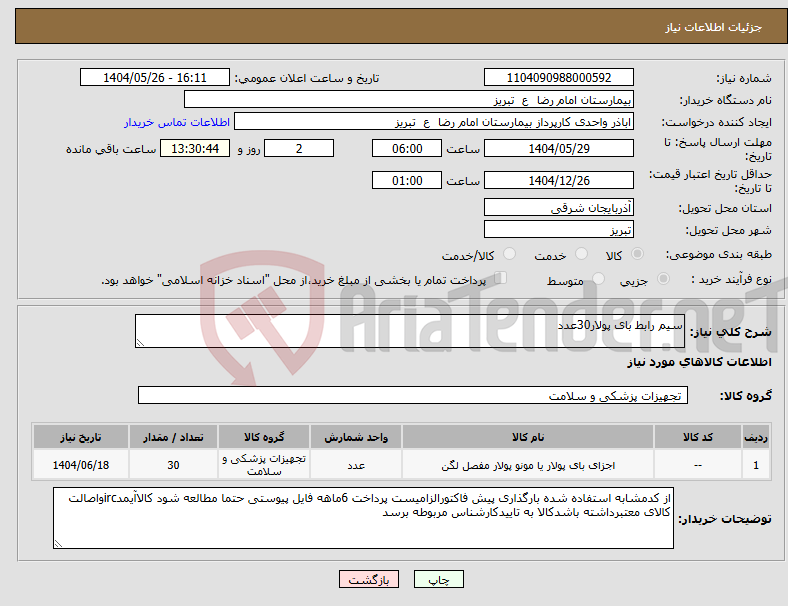 تصویر کوچک آگهی نیاز انتخاب تامین کننده-سیم رابط بای پولار30عدد