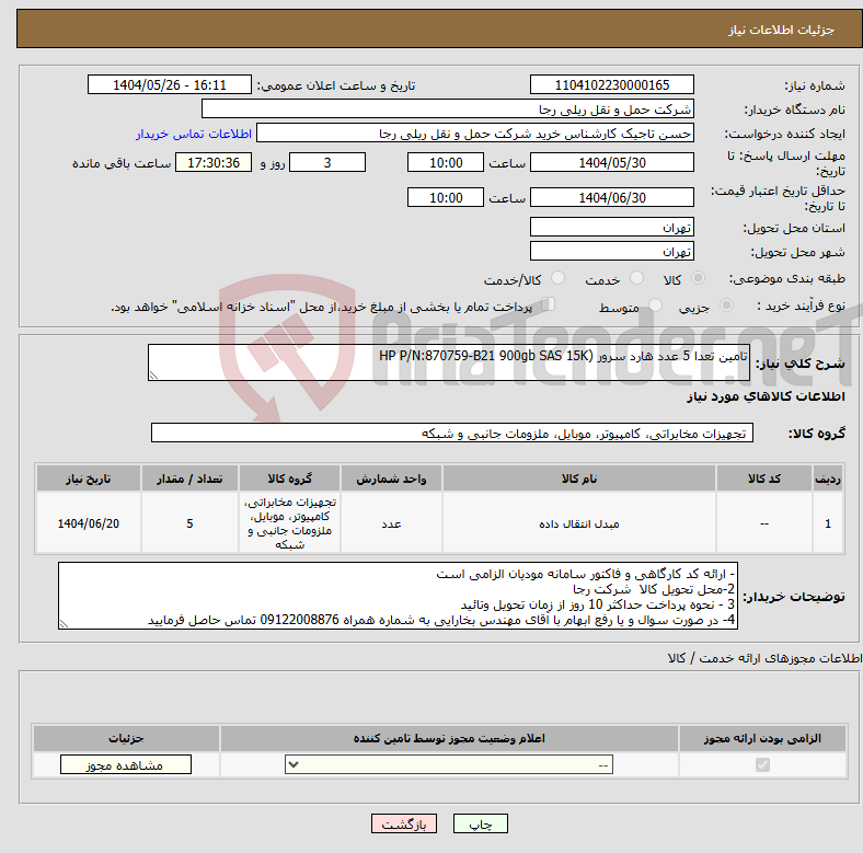 تصویر کوچک آگهی نیاز انتخاب تامین کننده-تامین تعدا 5 عدد هارد سرور (HP P/N:870759-B21 900gb SAS 15K