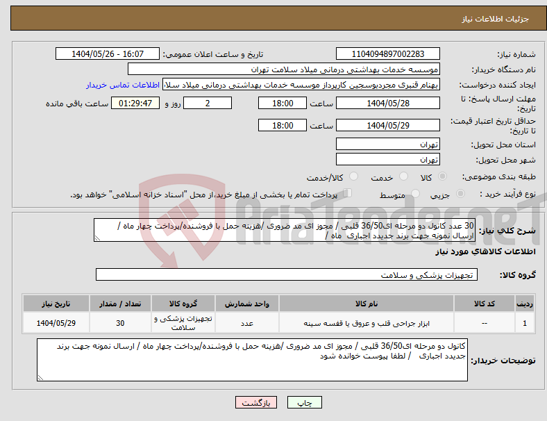 تصویر کوچک آگهی نیاز انتخاب تامین کننده-30 عدد کانول دو مرحله ای36/50 قلبی / مجوز ای مد ضروری /هزینه حمل با فروشنده/پرداخت چهار ماه / ارسال نمونه جهت برند جدیدد اجباری ماه /