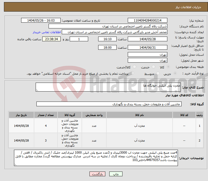 تصویر کوچک آگهی نیاز انتخاب تامین کننده-مخزن پلی اتیلنی خوابگاه ها