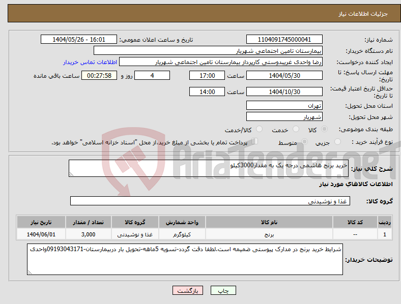 تصویر کوچک آگهی نیاز انتخاب تامین کننده-خرید برنج هاشمی درجه یک به مقدار3000کیلو