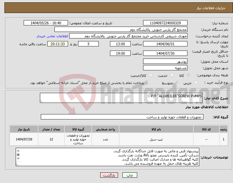 تصویر کوچک آگهی نیاز انتخاب تامین کننده-P/F "ALLWEILER"SCREW PUMPS