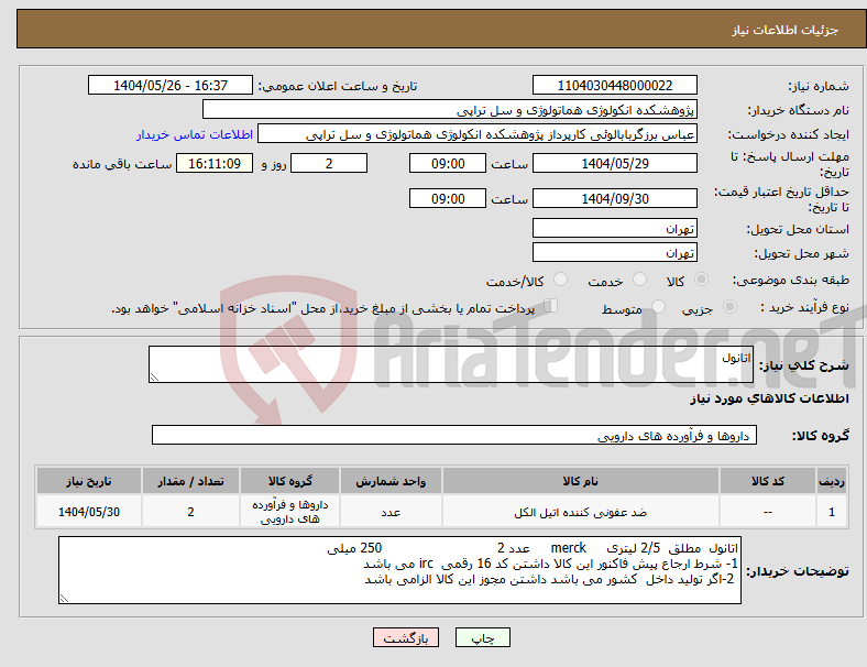 تصویر کوچک آگهی نیاز انتخاب تامین کننده-اتانول