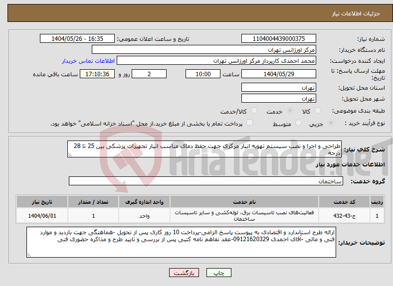 تصویر کوچک آگهی نیاز انتخاب تامین کننده-طراحی و اجرا و نصب سیستم تهویه انبار مرکزی جهت حفظ دمای مناسب انبار تجهیزات پزشکی بین 25 تا 28 درجه