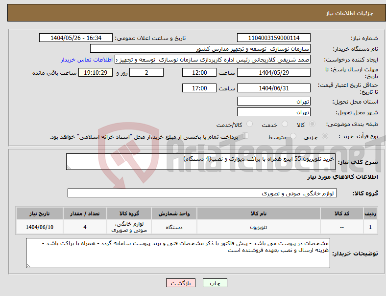 تصویر کوچک آگهی نیاز انتخاب تامین کننده-خرید تلویزیون 55 اینچ همراه با براکت دیواری و نصب(4 دستگاه)