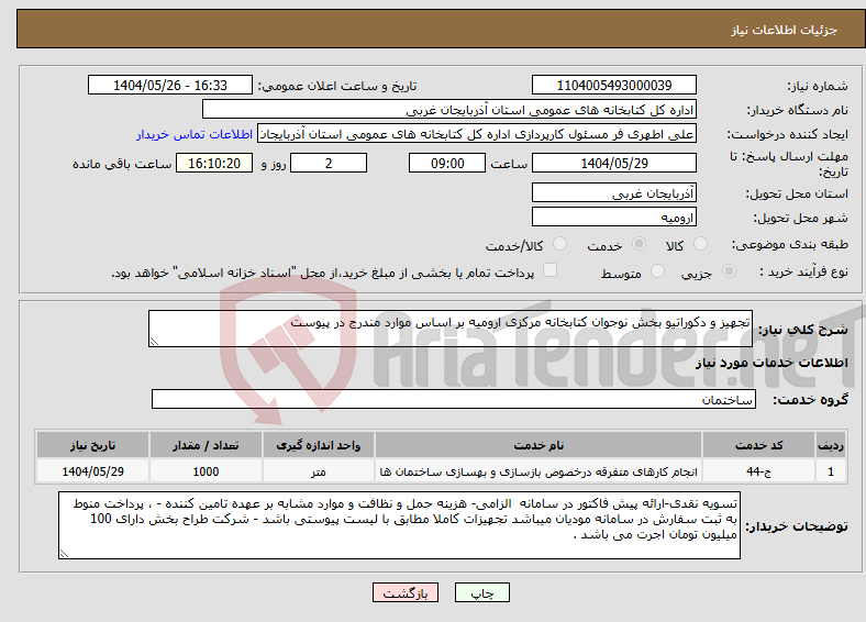 تصویر کوچک آگهی نیاز انتخاب تامین کننده-تجهیز و دکوراتیو بخش نوجوان کتابخانه مرکزی ارومیه بر اساس موارد مندرج در پیوست