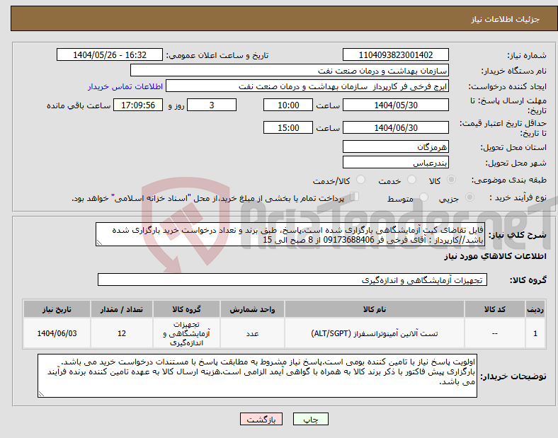 تصویر کوچک آگهی نیاز انتخاب تامین کننده-فایل تقاضای کیت آزمایشگاهی بارگزاری شده است.پاسخ، طبق برند و نعداد درخواست خرید بارگزاری شده باشد//کارپرداز : آقای فرخی فر 09173688406 از 8 صبح الی 15