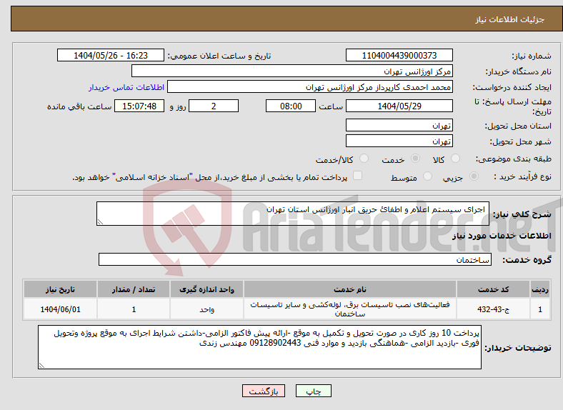 تصویر کوچک آگهی نیاز انتخاب تامین کننده- اجرای سیستم اعلام و اطفائ حریق انبار اورژانس استان تهران