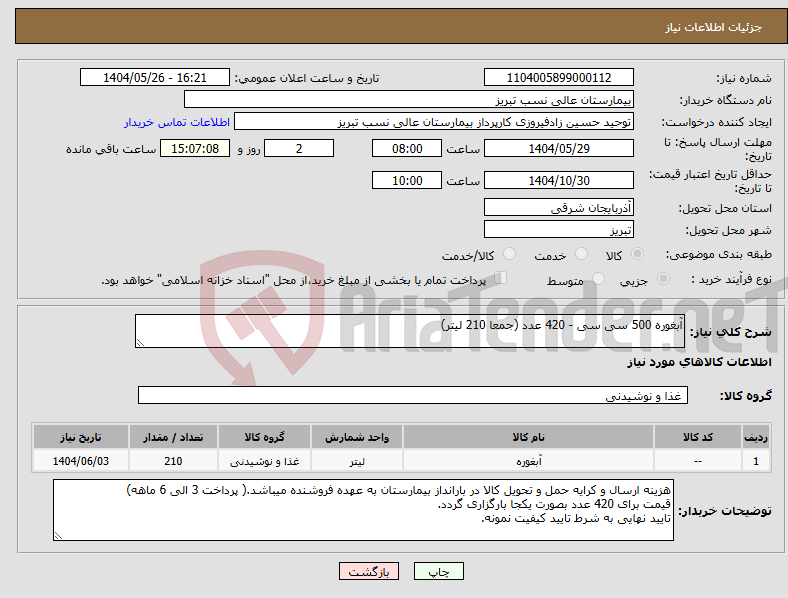 تصویر کوچک آگهی نیاز انتخاب تامین کننده-آبغوره 500 سی سی - 420 عدد (جمعا 210 لیتر)