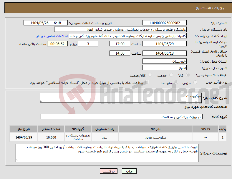 تصویر کوچک آگهی نیاز انتخاب تامین کننده-میکروست 