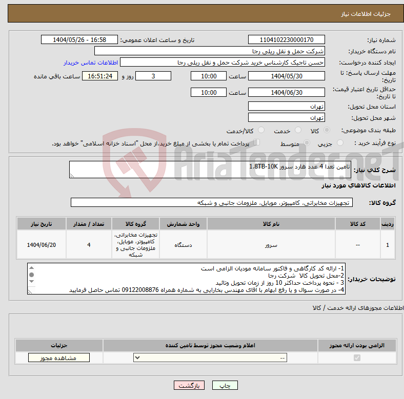 تصویر کوچک آگهی نیاز انتخاب تامین کننده-تامین تعدا 4 عدد هارد سرور 1.8TB-10K