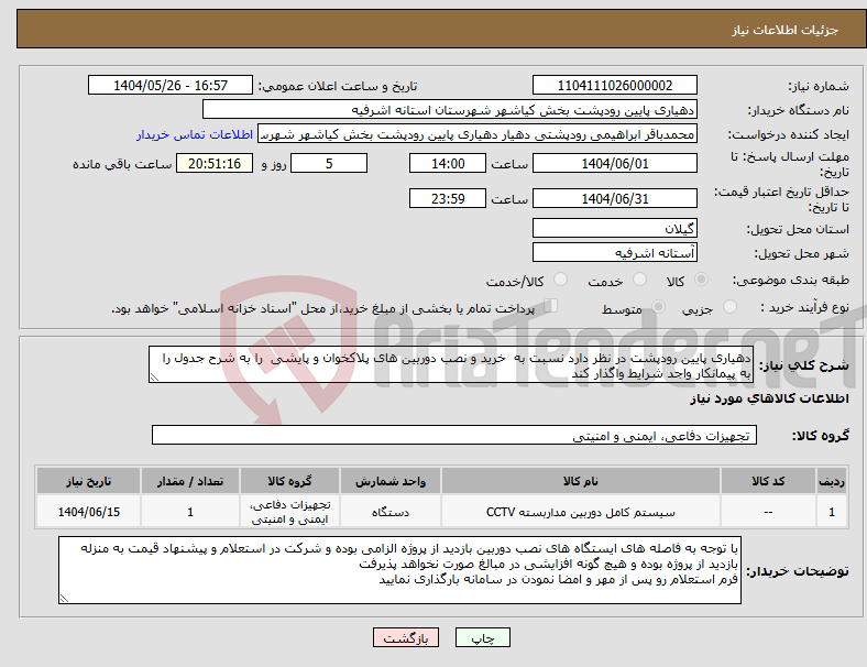 تصویر کوچک آگهی نیاز انتخاب تامین کننده-دهیاری پایین رودپشت در نظر دارد نسبت به خرید و نصب دوربین های پلاکخوان و پایشی را به شرح جدول را به پیمانکار واجد شرایط واگذار کند