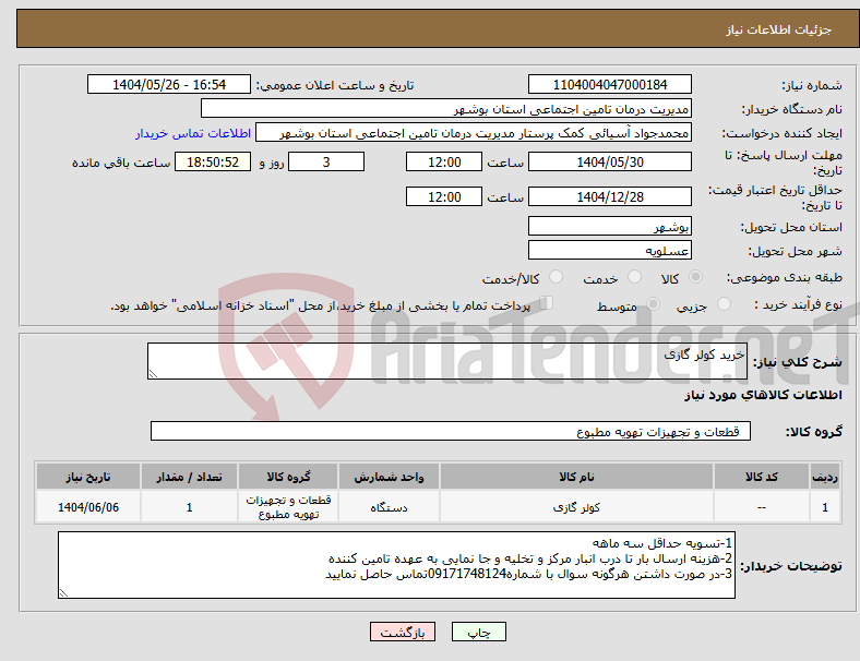 تصویر کوچک آگهی نیاز انتخاب تامین کننده-خرید کولر گازی